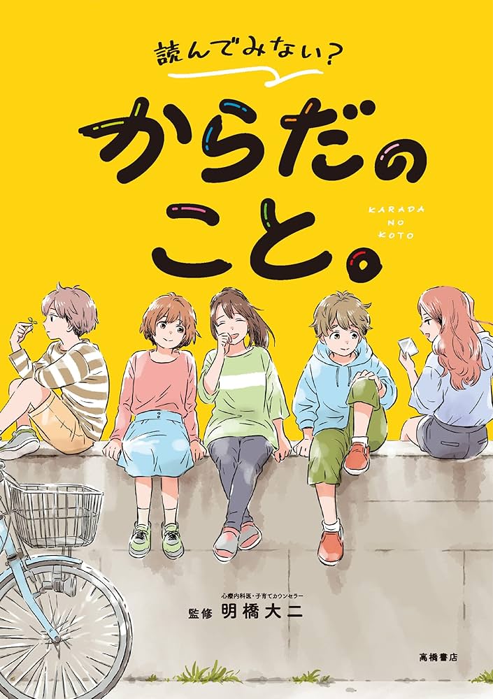 読んでみない? からだのこと。 | 明橋 大二 |本 | 通販 | Amazon